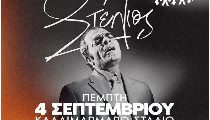Στέλιος Καζαντζίδης - Όλοι Μαζί Μπορούμε