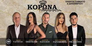 Μεσημεριανή Μουσική Απόδραση στο Κορώνα Γράμματα!